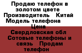 Продаю телефон в золотом цвете › Производитель ­ Китай › Модель телефона ­ Homtom ht17 › Цена ­ 2 500 - Свердловская обл. Сотовые телефоны и связь » Продам телефон   